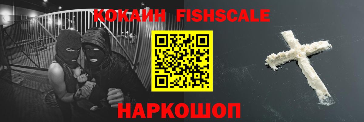 КОКАИН FishScale Ипатово